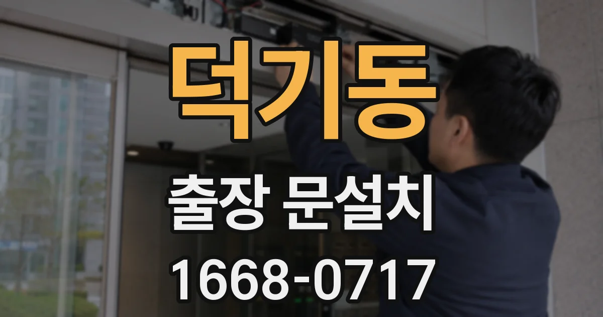 덕기동 출장 문설치