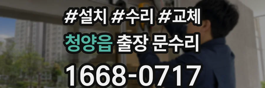 청양읍 출장 문수리