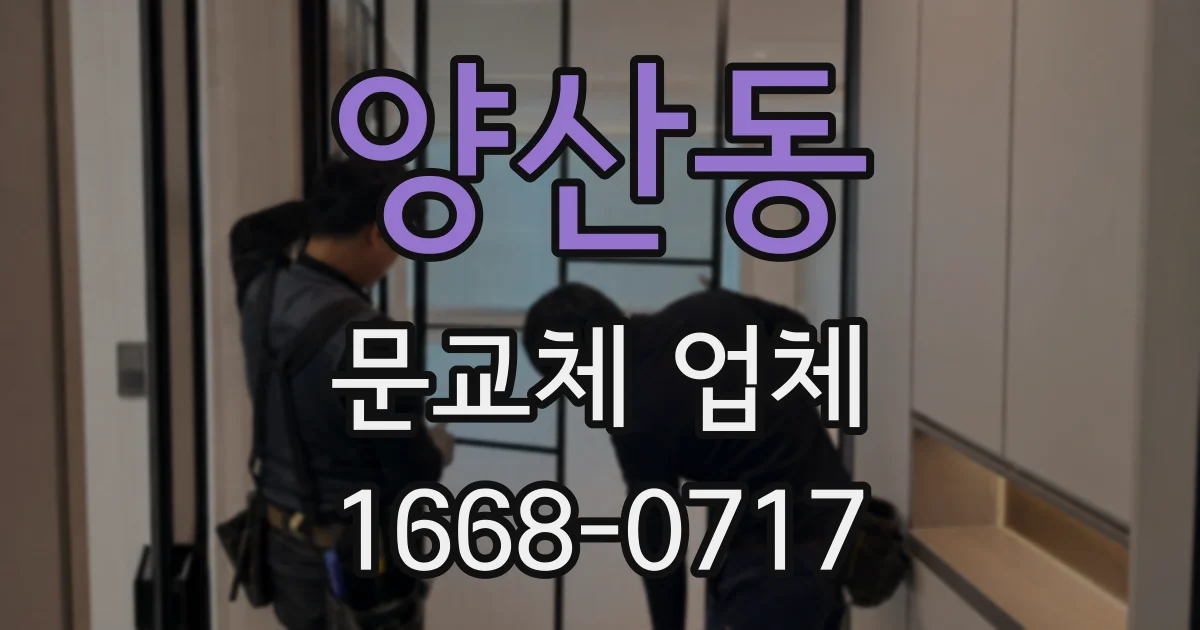 양산동 문교체 업체