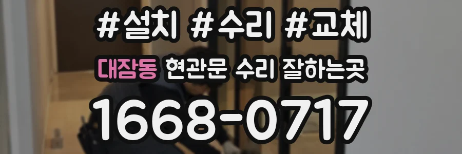 대잠동 현관문 수리 잘하는곳