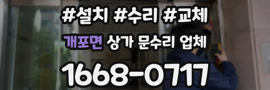 개포면 상가 문수리 업체
