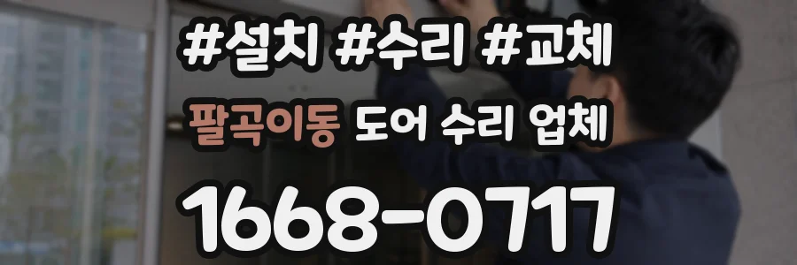 팔곡이동 도어 수리 업체