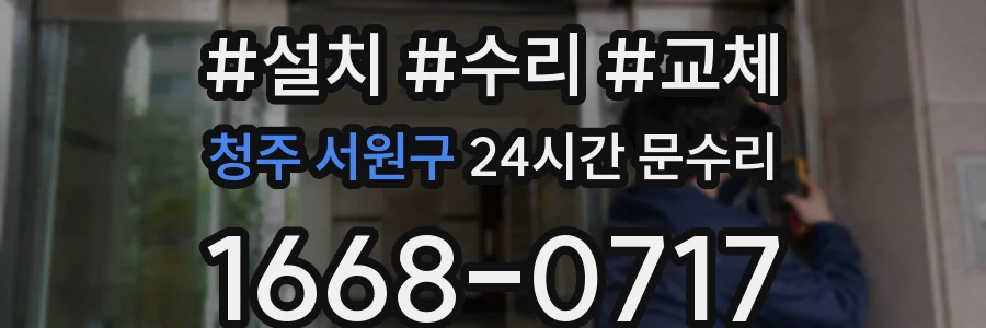 청주 서원구 24시간 문수리