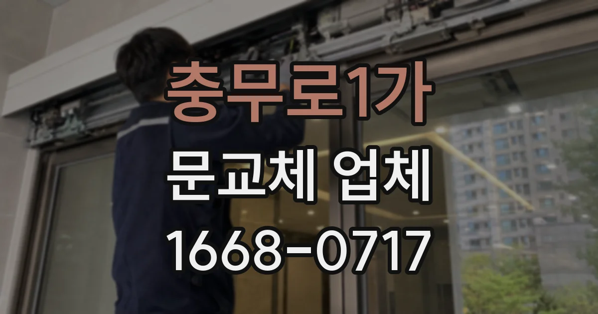 충무로1가 문교체 업체