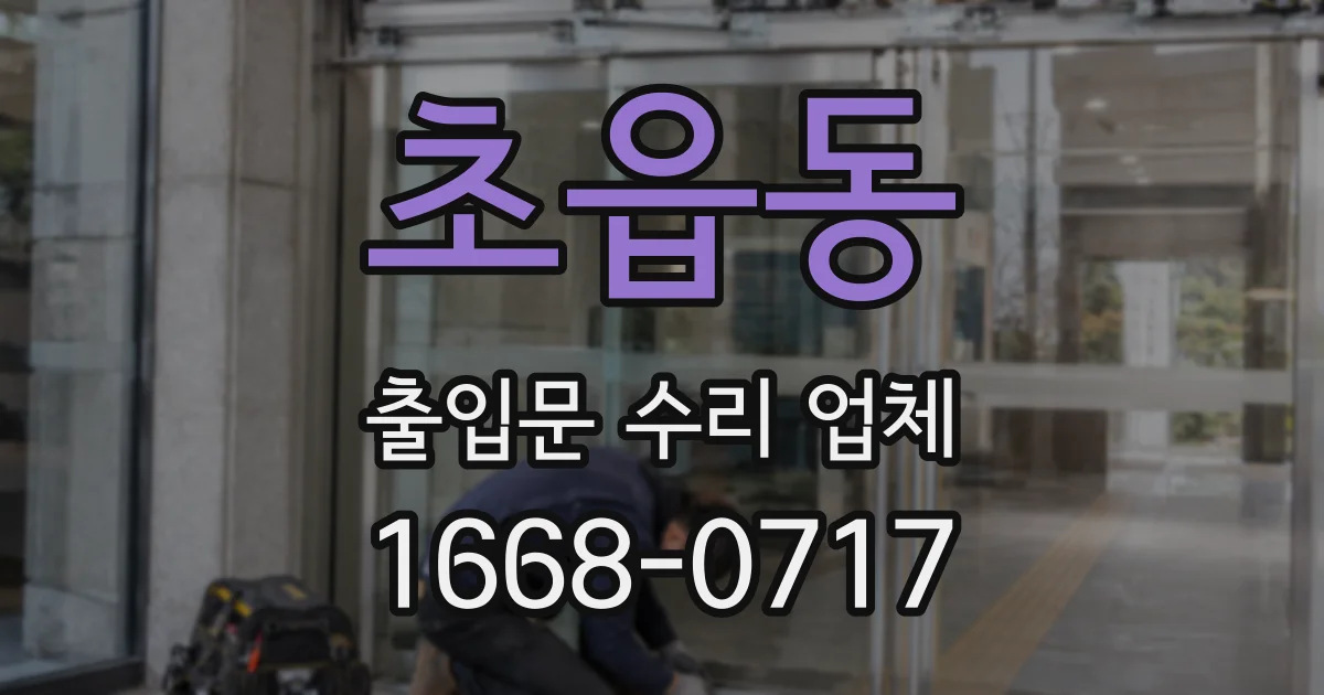 초읍동 출입문 수리 업체