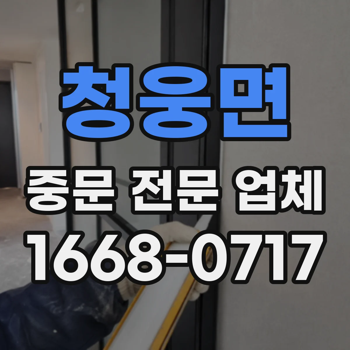 청웅면 중문 전문 업체