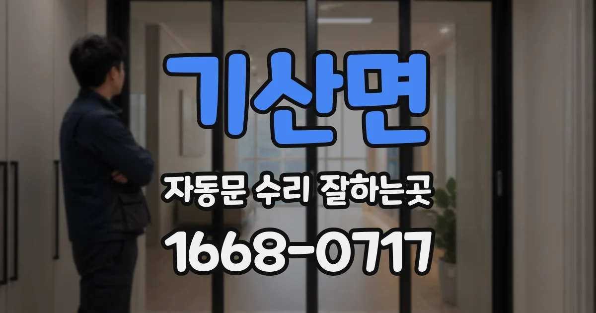 기산면 자동문 수리 잘하는곳