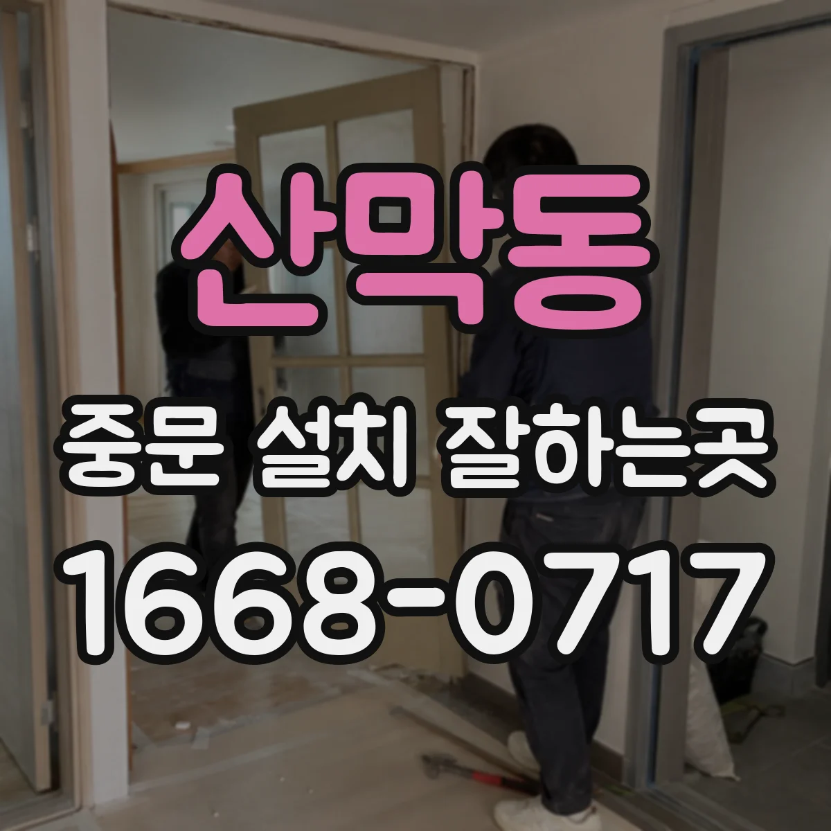 산막동 중문 설치 잘하는곳