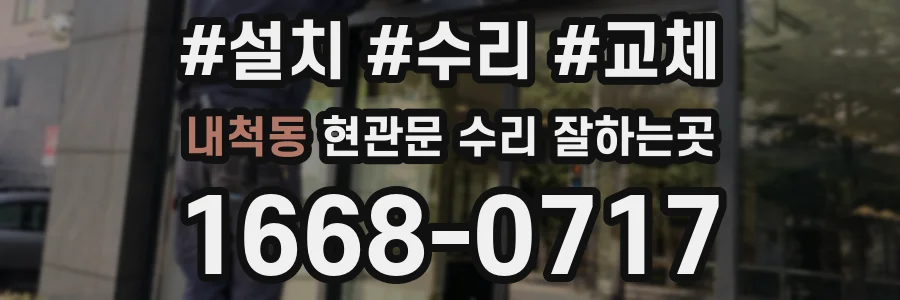 내척동 현관문 수리 잘하는곳
