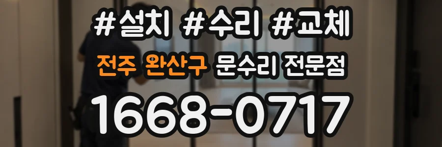전주 완산구 문수리 전문점