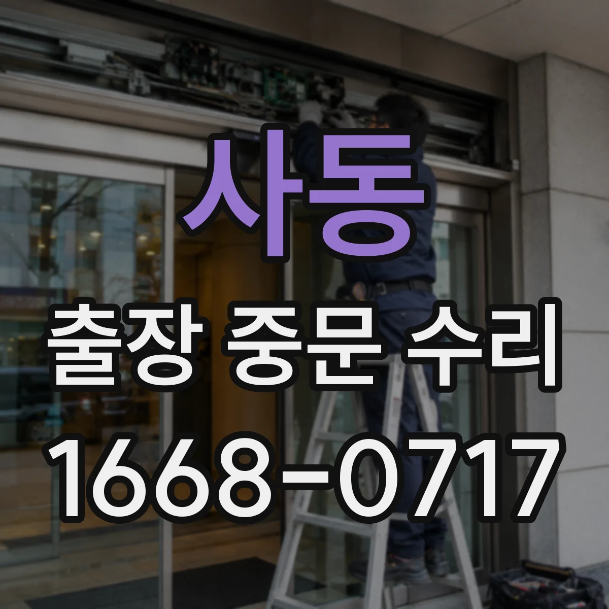 사동 출장 중문 수리