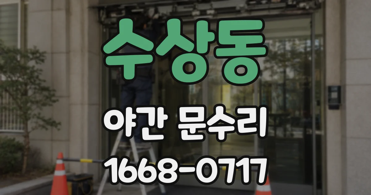 수상동 야간 문수리