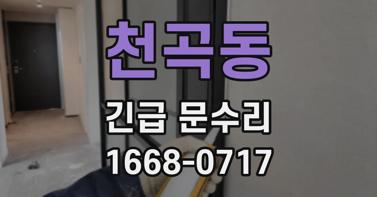 천곡동 긴급 문수리