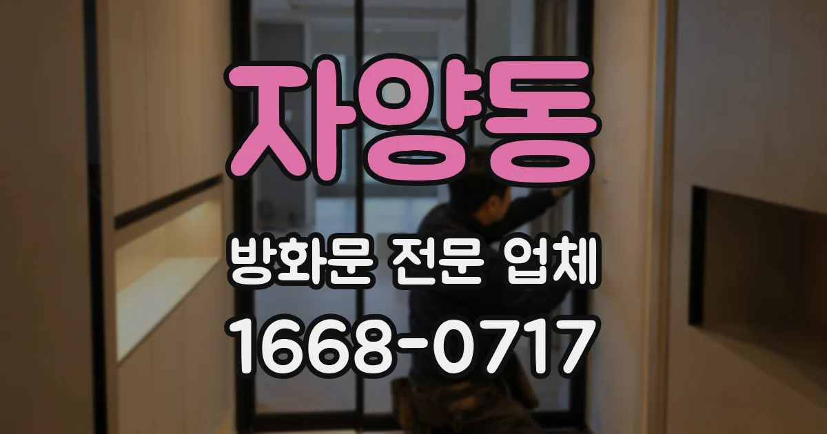 자양동 방화문 전문 업체