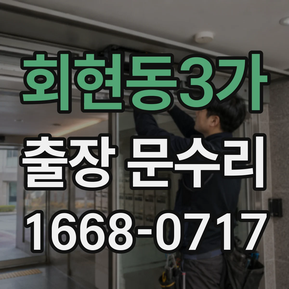 회현동3가 출장 문수리