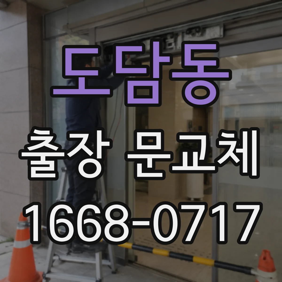 도담동 출장 문교체