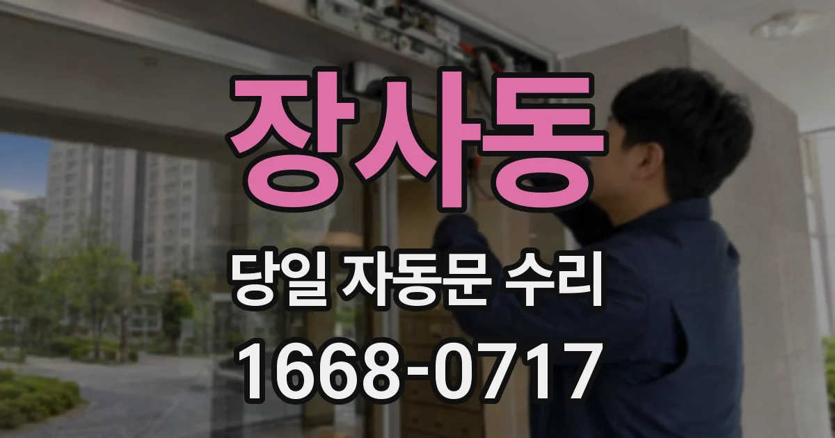 장사동 당일 자동문 수리