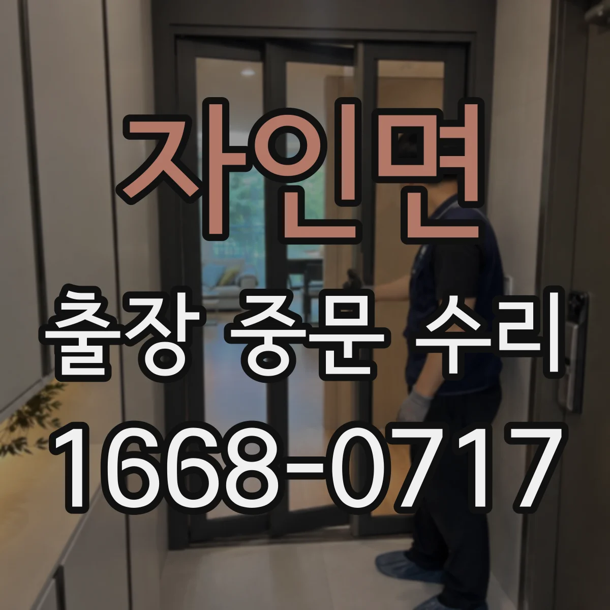 자인면 출장 중문 수리
