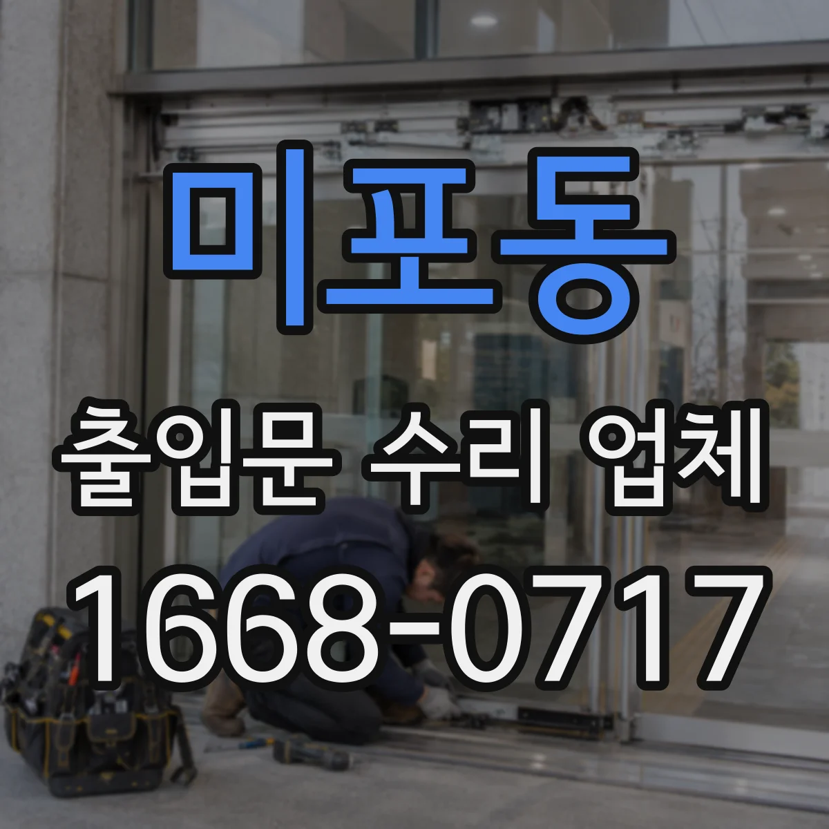 미포동 출입문 수리 업체 출입문 고장 원인 진단 견적 범위 확인