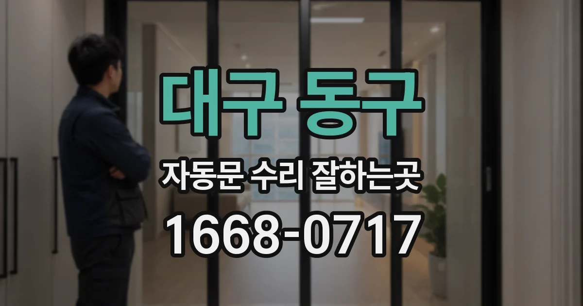 대구 동구 자동문 수리 잘하는곳