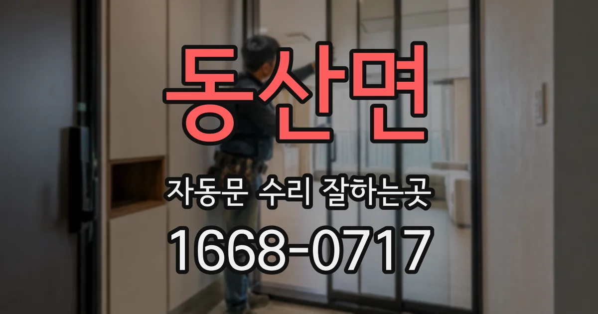 동산면 자동문 수리 잘하는곳