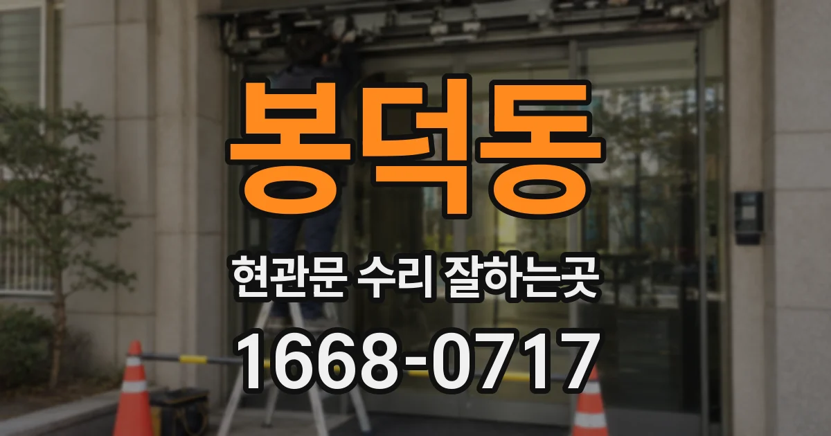 봉덕동 현관문 수리 잘하는곳