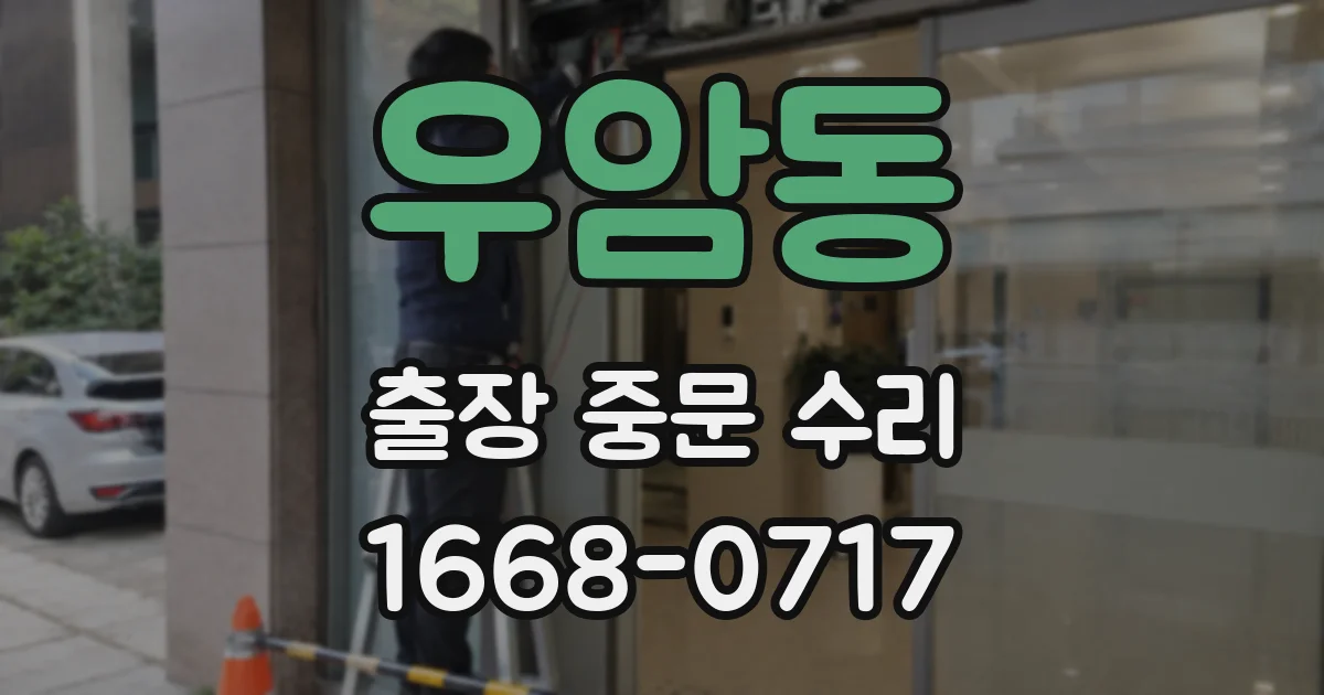 우암동 출장 중문 수리