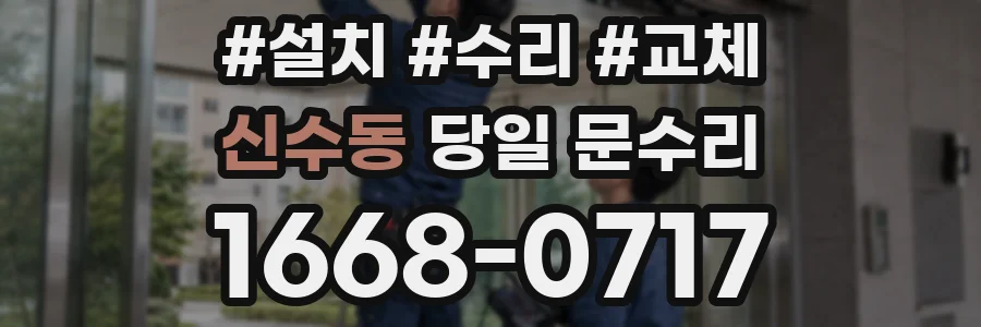 신수동 당일 문수리