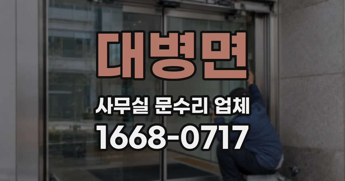 대병면 사무실 문수리 업체