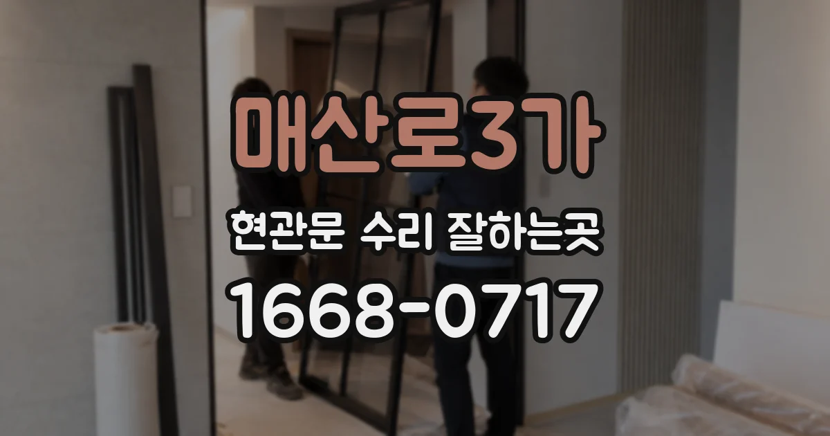 매산로3가 현관문 수리 잘하는곳