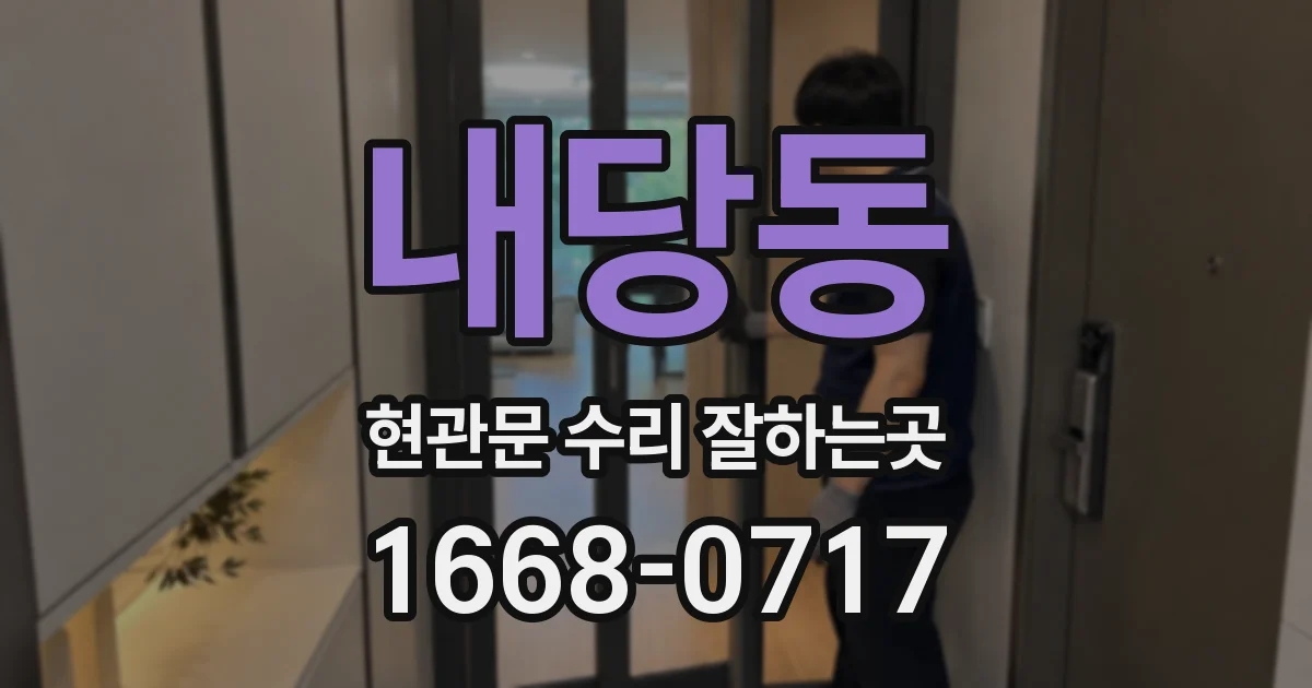 내당동 현관문 수리 잘하는곳