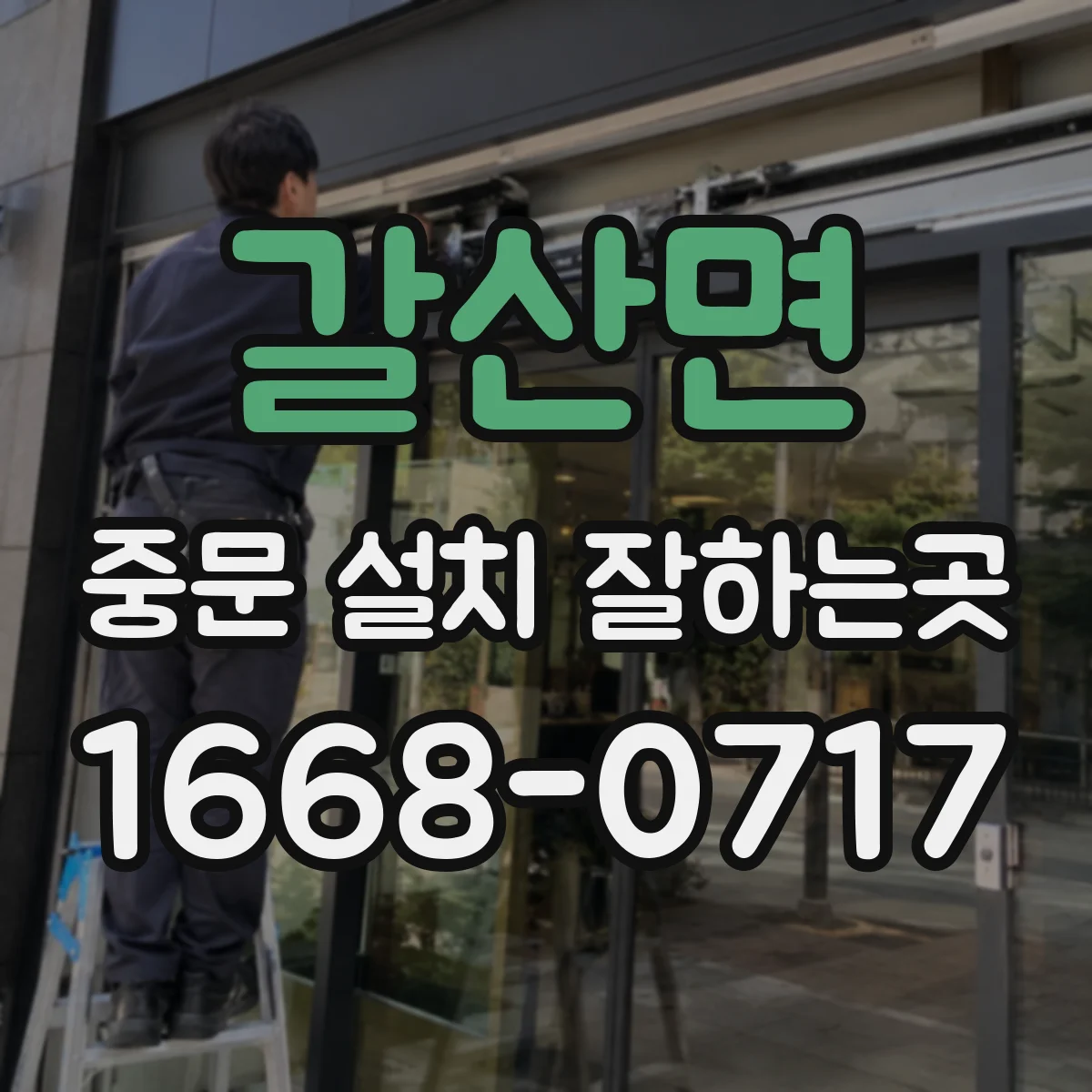 갈산면 중문 설치 잘하는곳