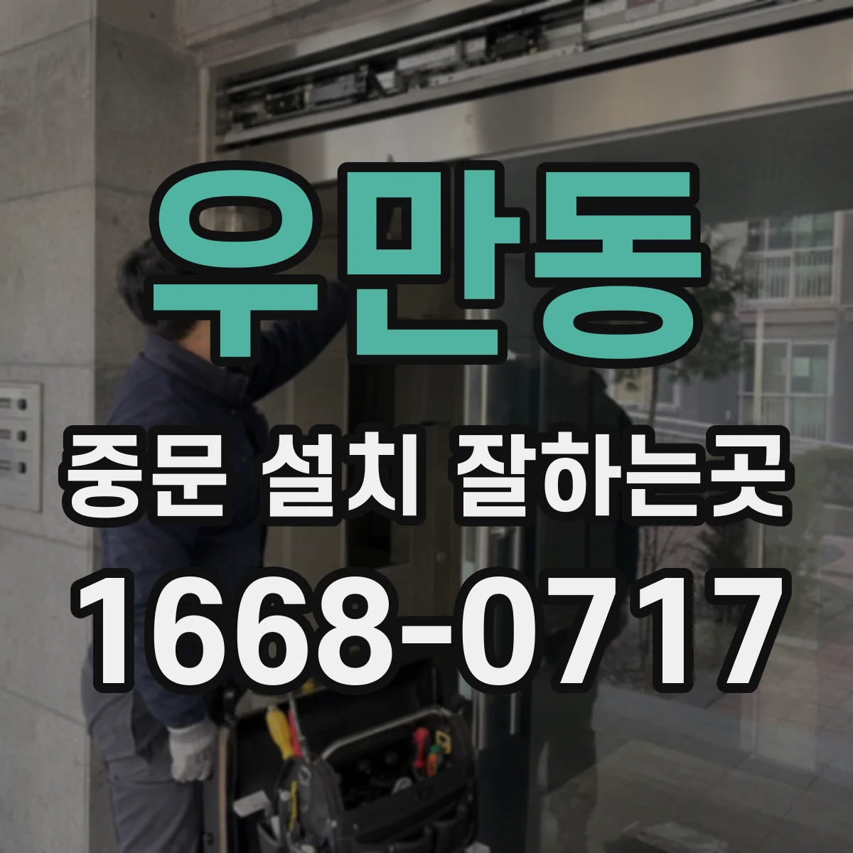 우만동 중문 설치 잘하는곳