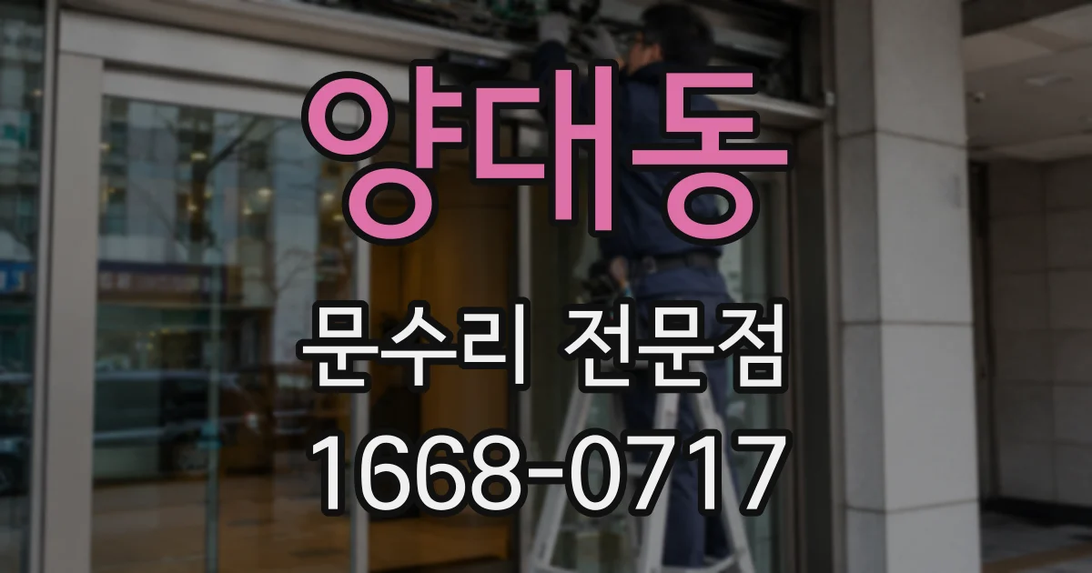 양대동 문수리 전문점