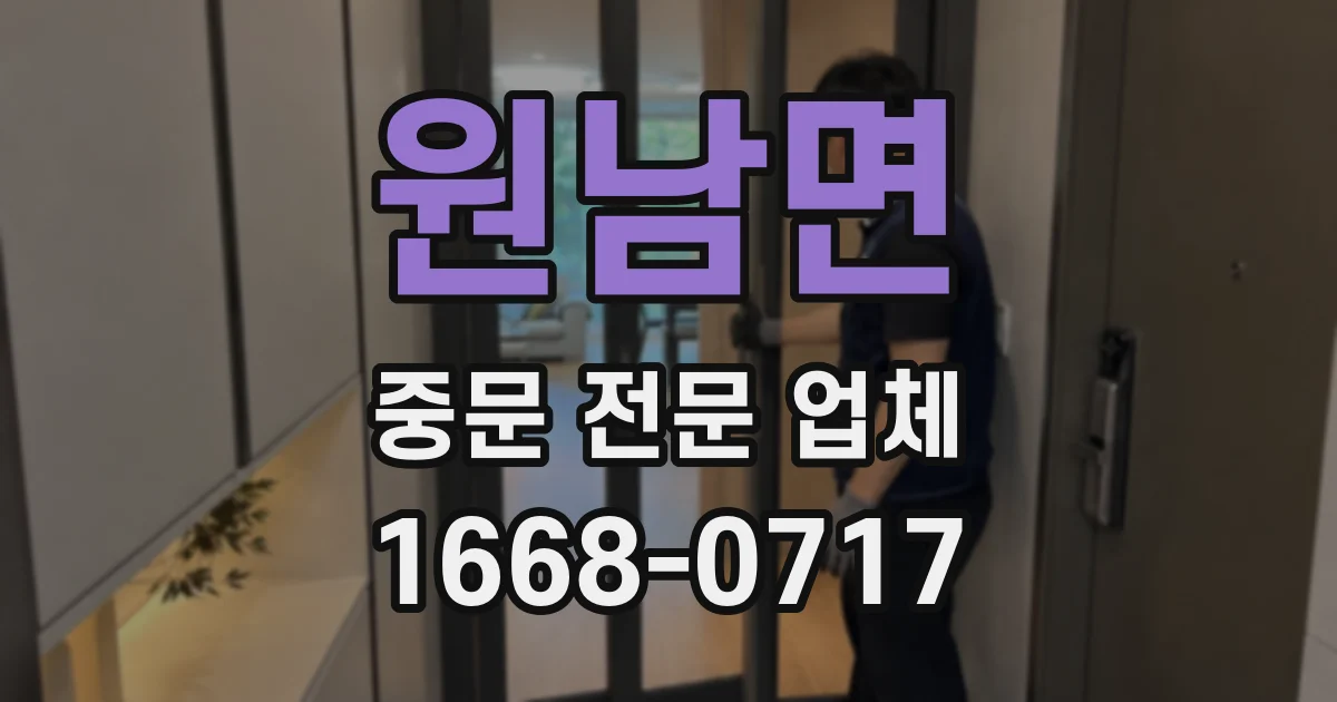 원남면 중문 전문 업체