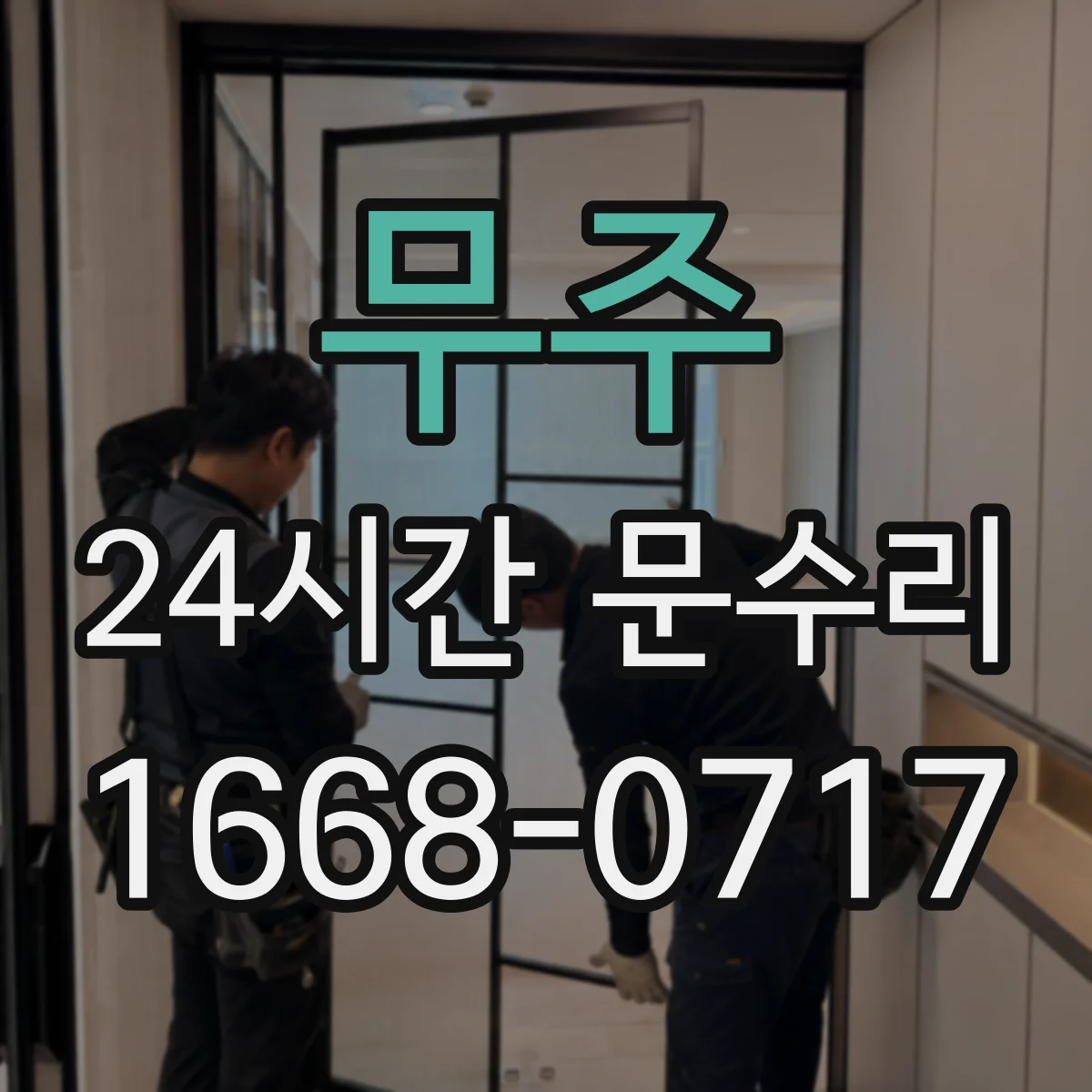 무주 24시간 문수리