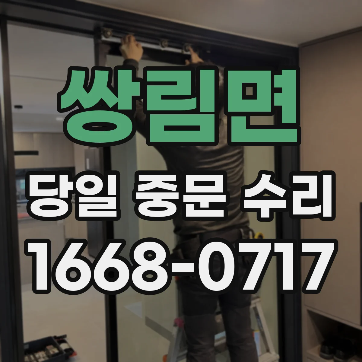 쌍림면 당일 중문 수리
