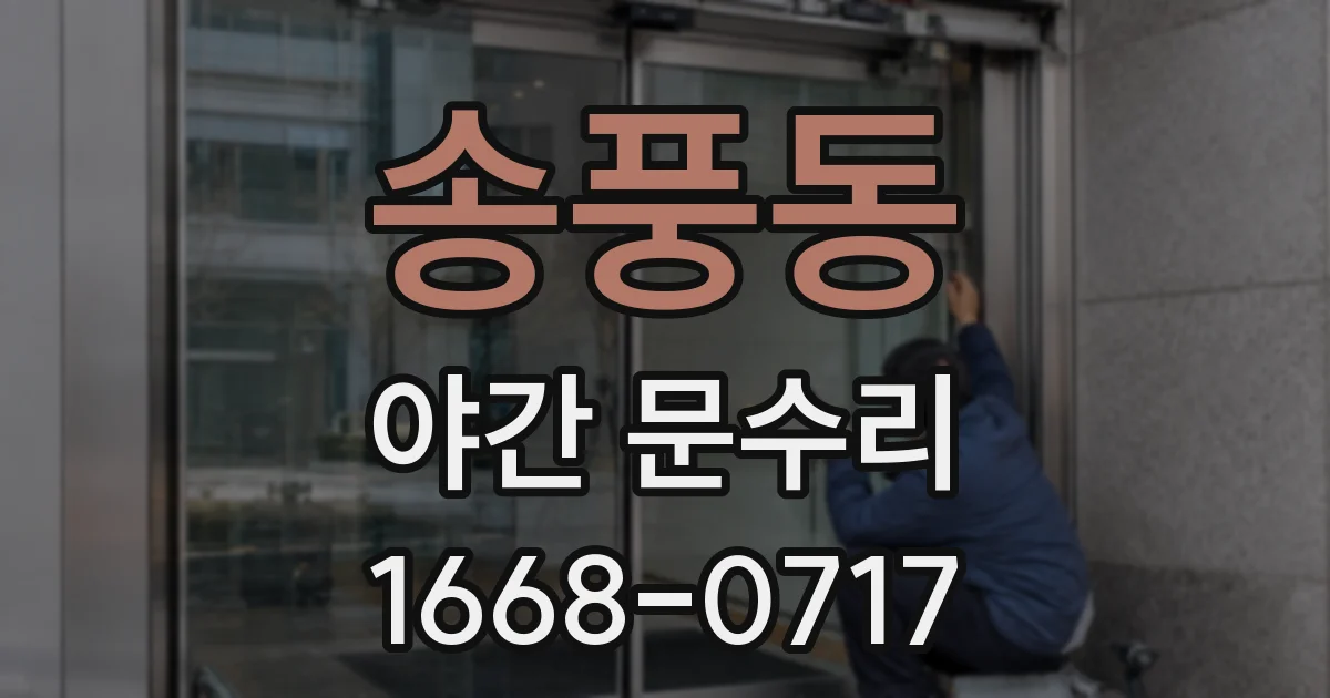 송풍동 야간 문수리