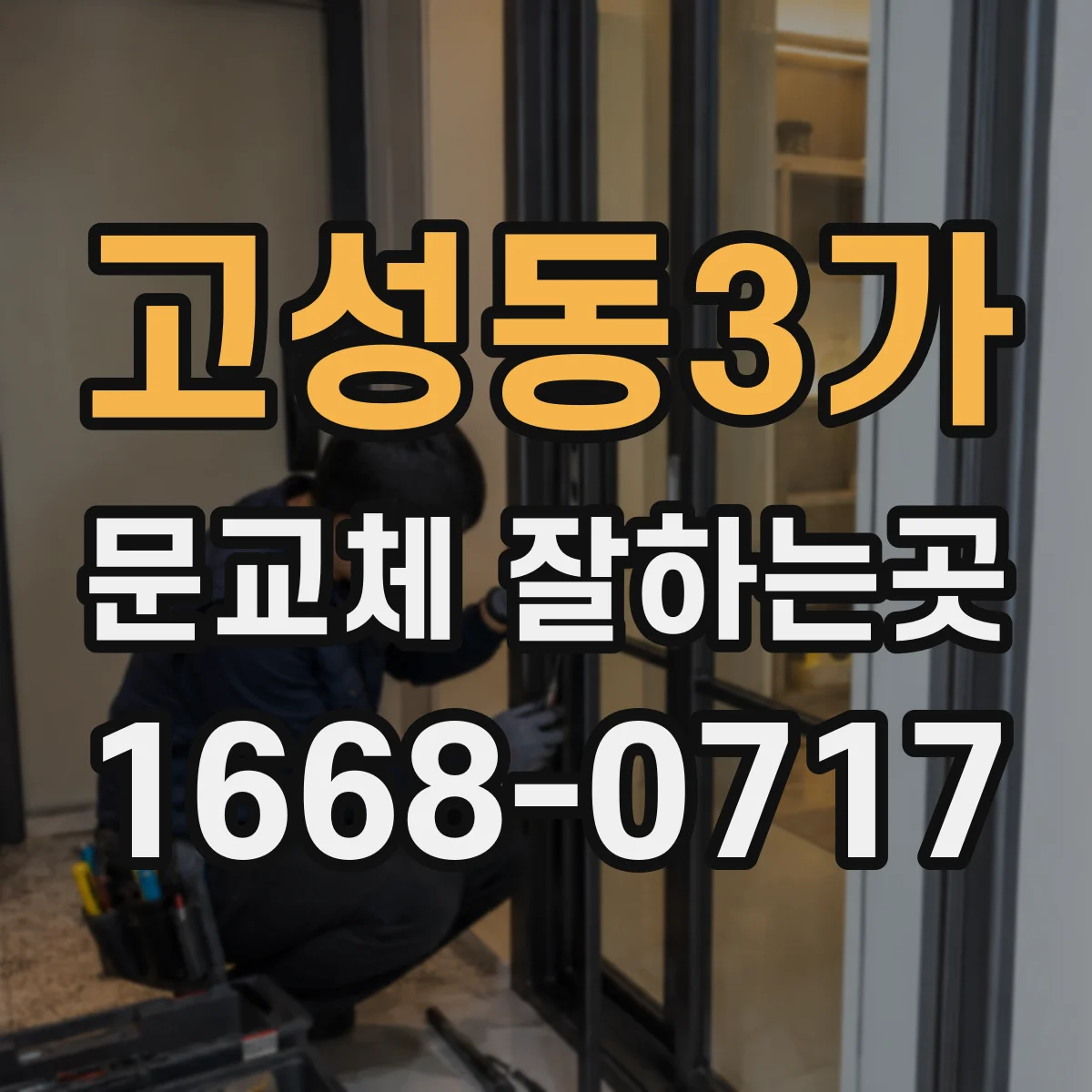고성동3가 문교체 잘하는곳
