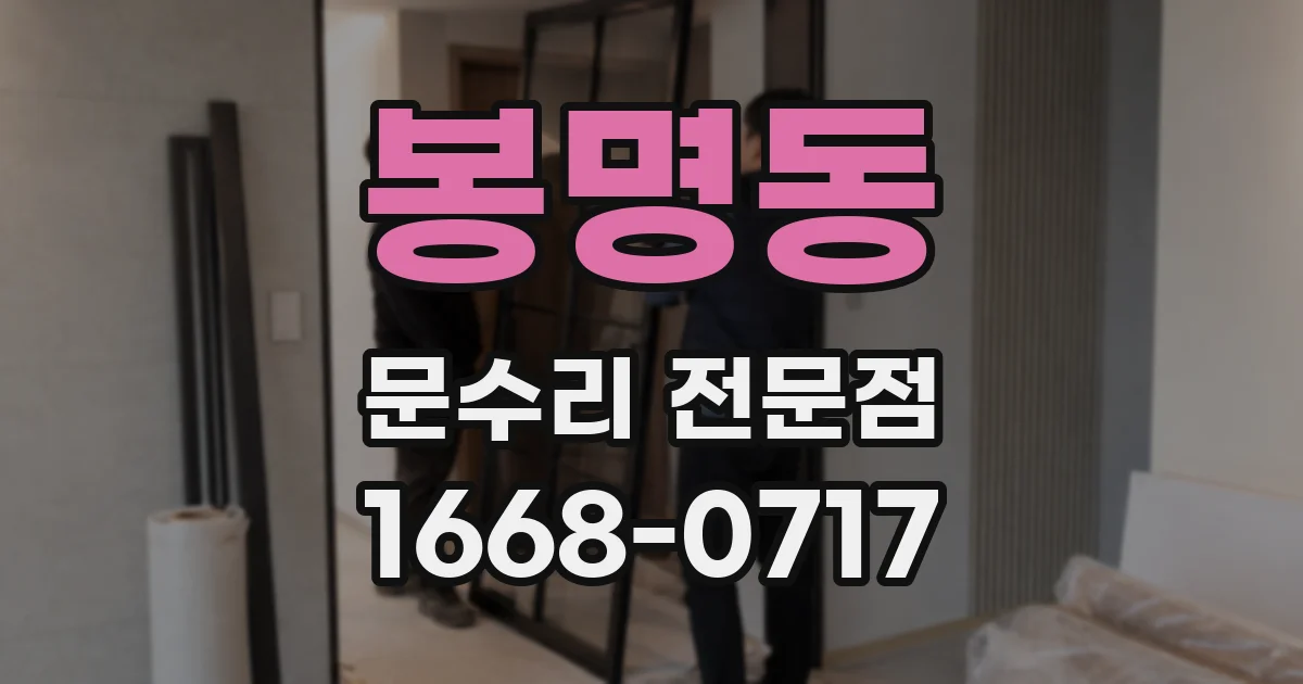봉명동 문수리 전문점