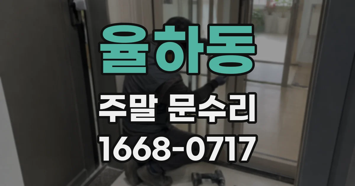 율하동 주말 문수리