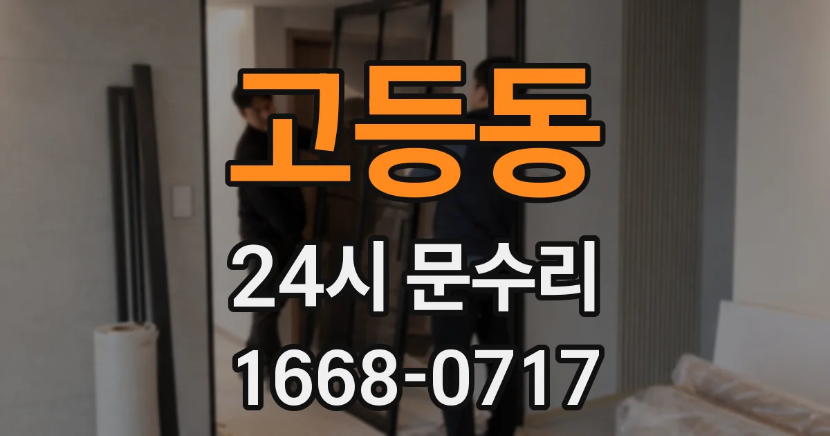 고등동 24시 문수리
