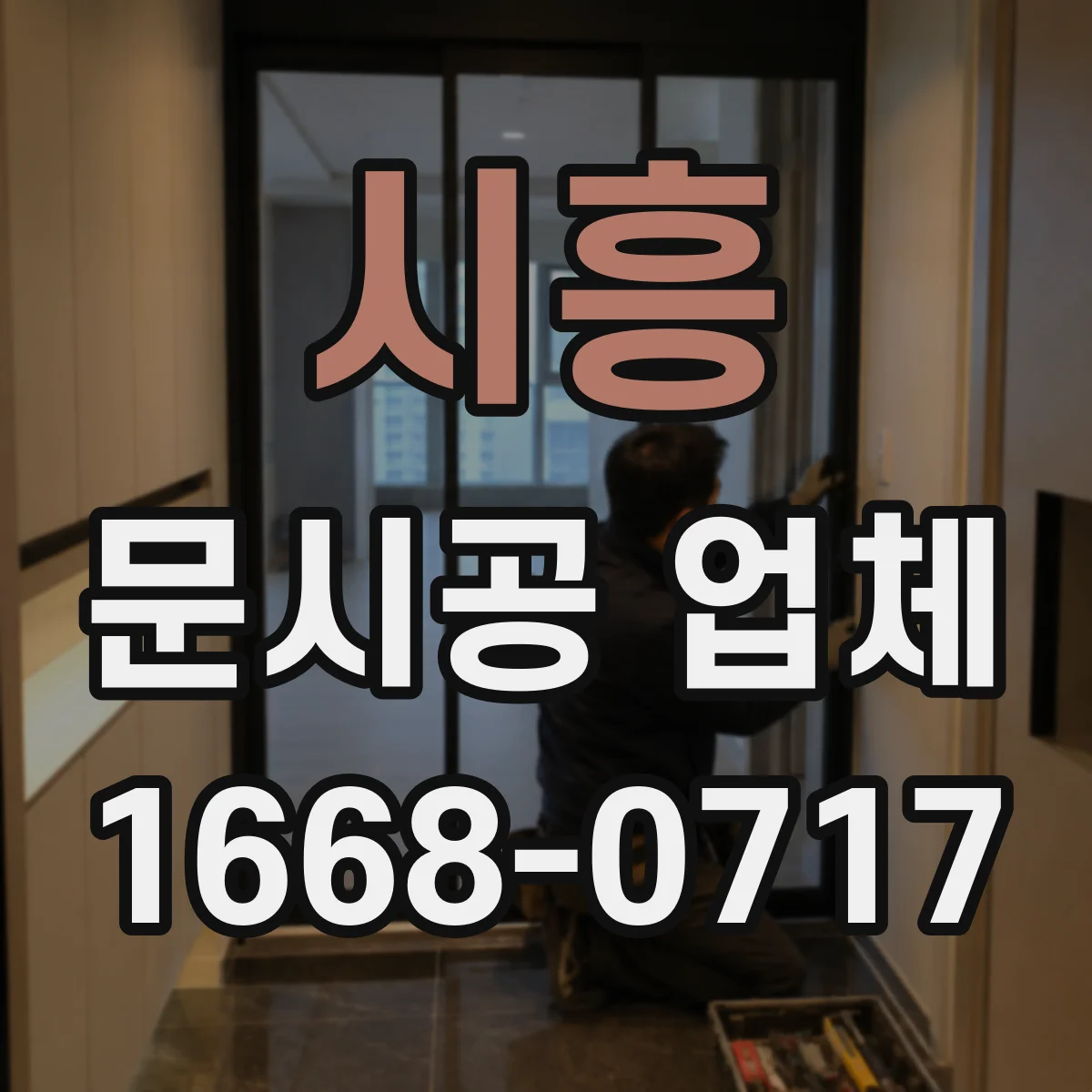 시흥 문시공 업체 문 교체 일정에 맞춘 간판·번호 부속품 동반