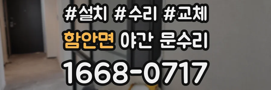 함안면 야간 문수리