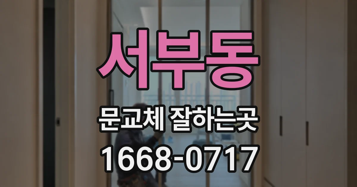 서부동 문교체 잘하는곳