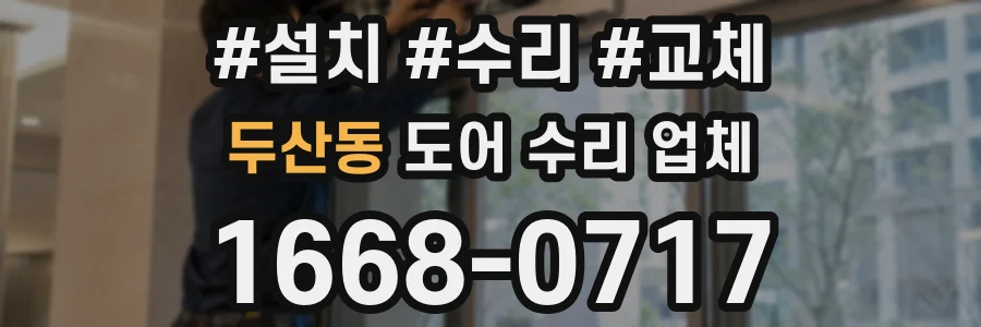 두산동 도어 수리 업체