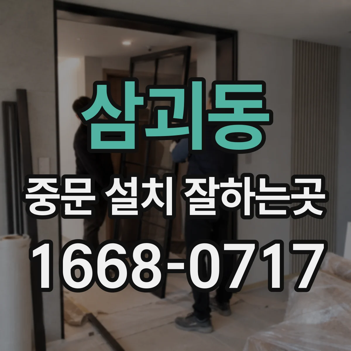삼괴동 중문 설치 잘하는곳