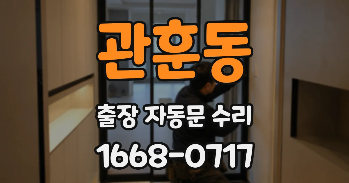 관훈동 출장 자동문 수리