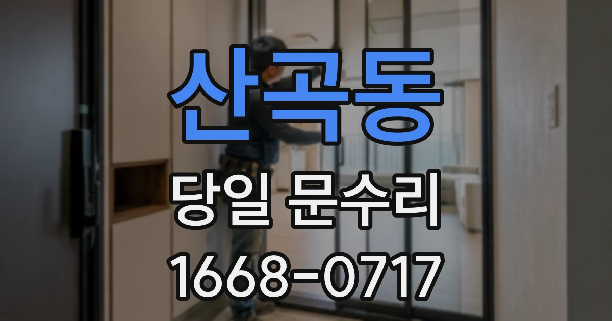 산곡동 당일 문수리