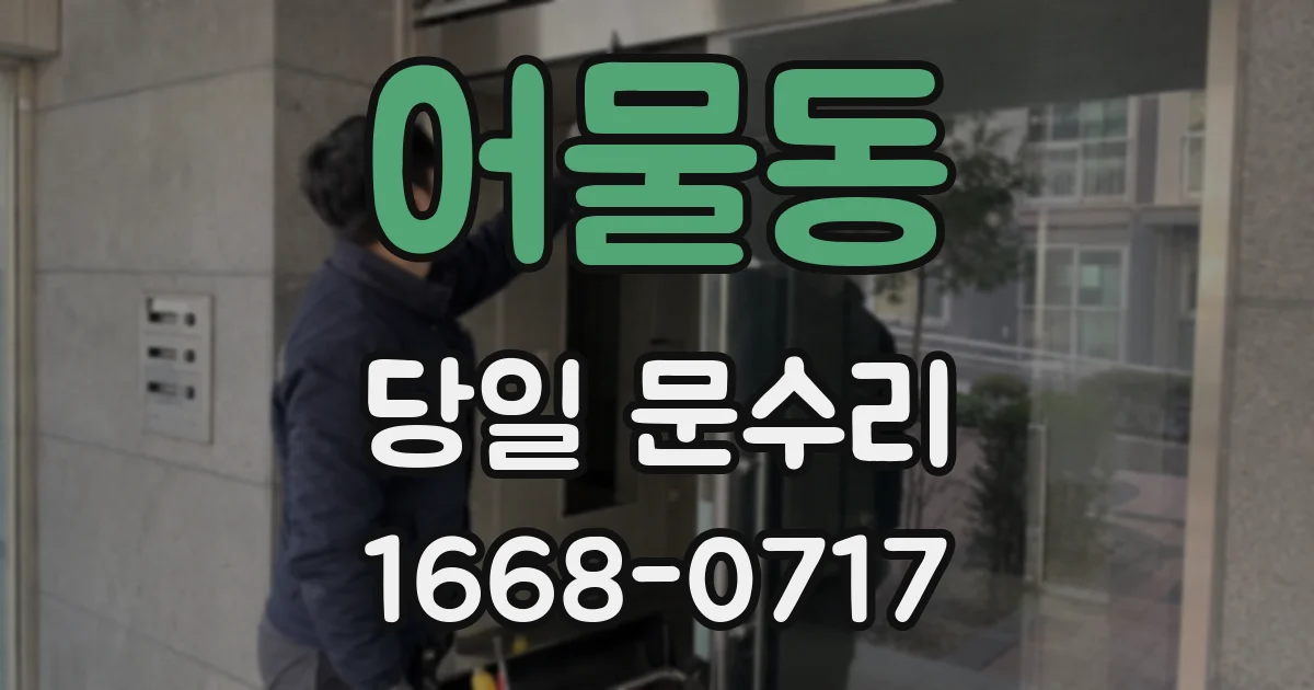 어물동 당일 문수리
